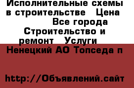 Исполнительные схемы в строительстве › Цена ­ 1 000 - Все города Строительство и ремонт » Услуги   . Ненецкий АО,Топседа п.